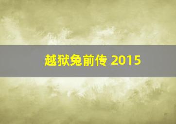 越狱兔前传 2015